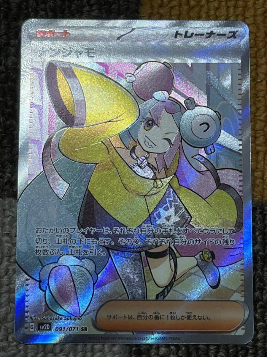 【005】ナンジャモ [SR] （SV2D_091/071）スカーレット＆バイオレット 拡張パック クレイバースト　ポケモンカードゲーム　_1