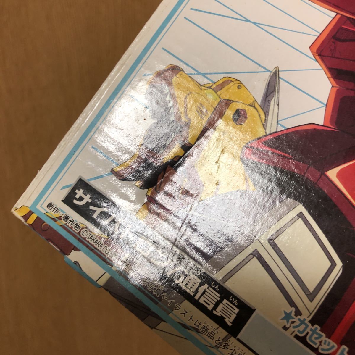 1円〜 未開封 箱難あり タカラ トランスフォーマーコレクション 21 