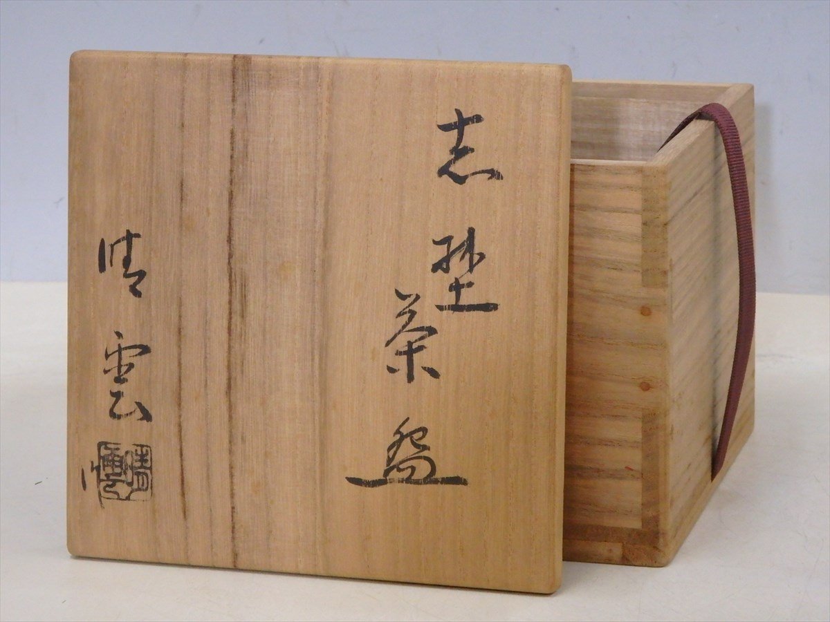 ☆ほのかに漂うあたたかさ 川本晴雲【志野茶碗 共箱】状態良好！大ぶり