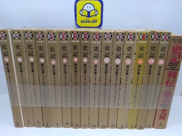 史記 全15巻完結+1冊セット について 【公式通販】