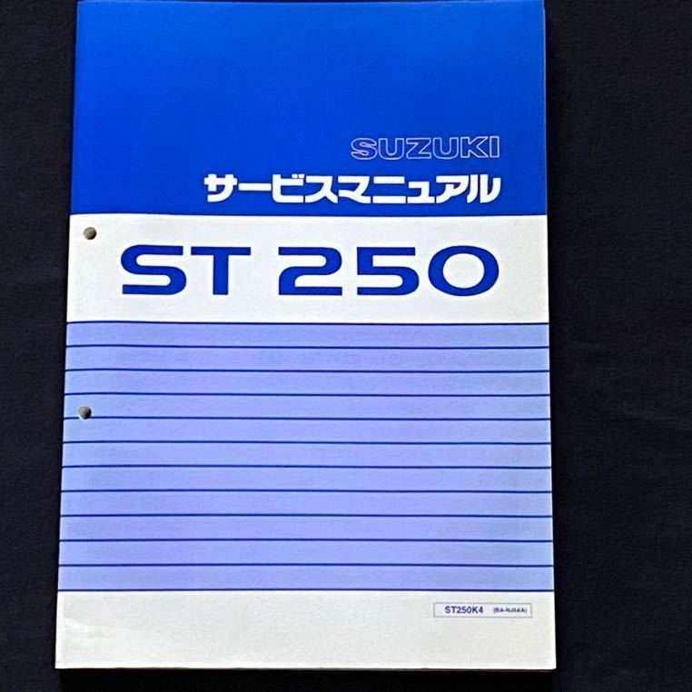 ST250 スズキ 送料無料 即決 2冊セット サービスマニュアル+ サービス
