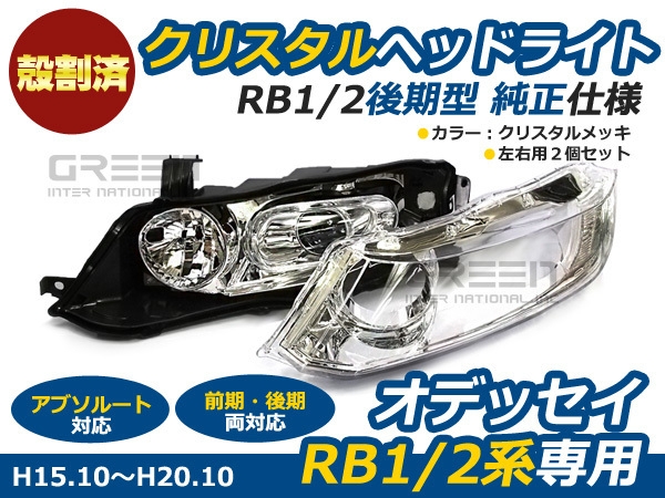 殻割 オデッセイ RB1 RB2 前期/後期 フルクリスタルヘッドライト ヘッドランプ 交換 本体