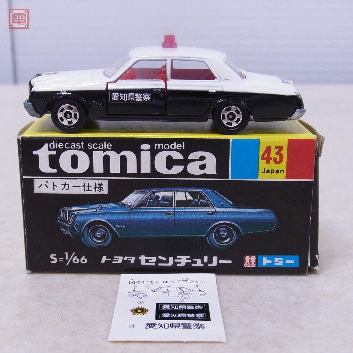 トミカ 日本製 No.43 トヨタ センチュリー パトカー仕様 黒箱 トミー 