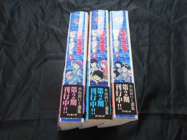 小山田いく選集 2期 ぶるうピーター 全3巻（完結） 小山田いく 初版