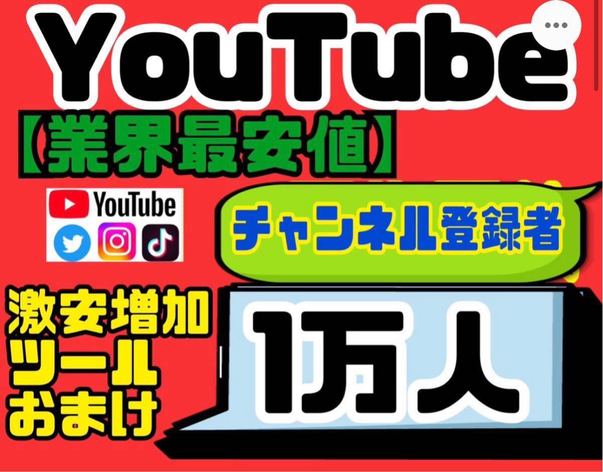 業界最安値☆高品質【YouTubeチャンネル登録者10000人おまけ】増加ツールのセット！！1万人 YouTubeアカウント(チャンネル) の売買 ・譲渡はゲームクラブ プレミアムの売買・譲渡はゲームクラブ 知名度もないYouTubeのチャンネル登録者数を増やすには？1万人登録を Youtube  ...