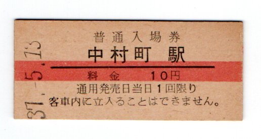 ★国鉄　鍛冶屋線　中村町駅　１0円赤線入場券　S３７年　廃止駅★