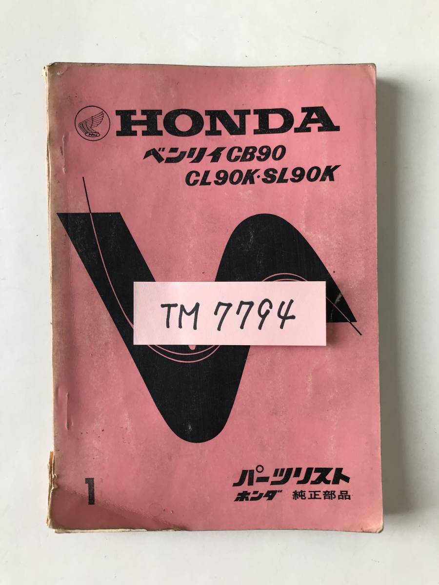 HONDA パーツリスト ホンダ純正部品 ベンリイCB90 CL90K・SL90K TM7794 