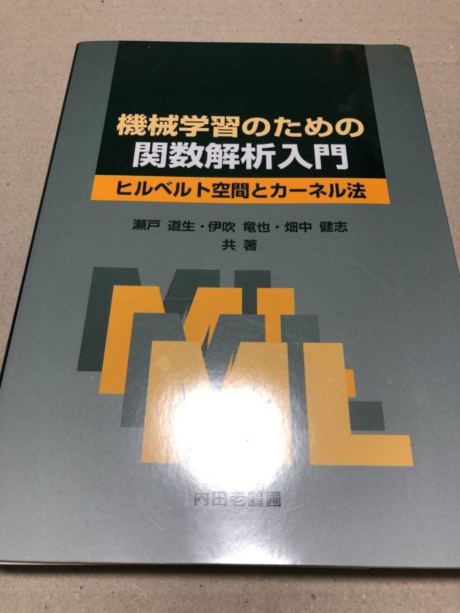 機械学習のための関数解析入門 中古(数学)｜売買されたオークション