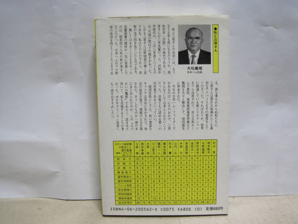 人づかいの魔術 私の野球人生から：三原 脩｜本