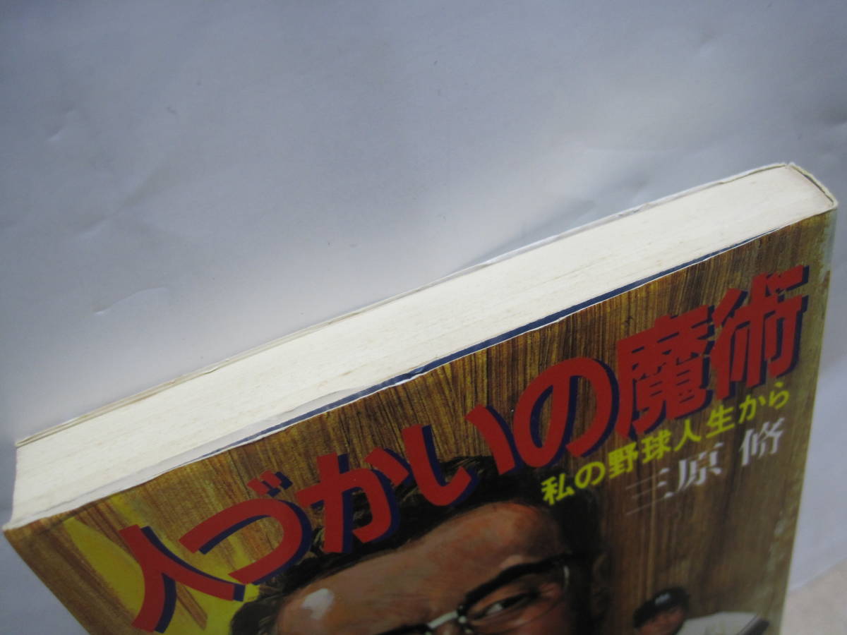 三原脩 人づかいの魔術 私の野球人生から◇西鉄ライオンズ 大洋 