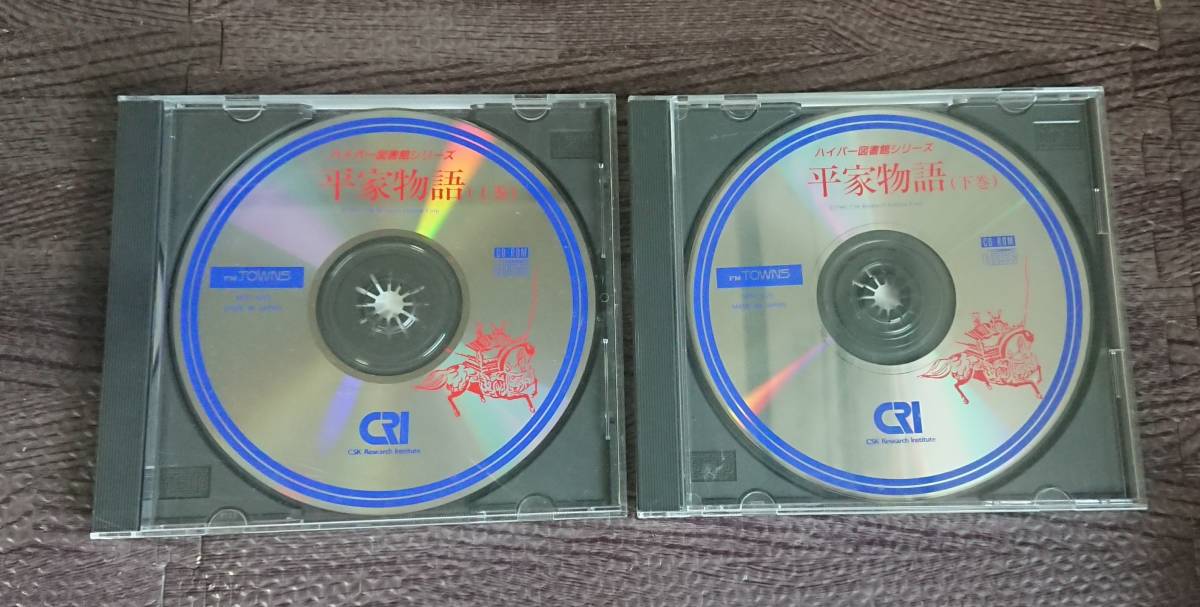 PCソフト FM-TOWNS ハイパー図書館シリーズ 平家物語 上巻 下巻 セット