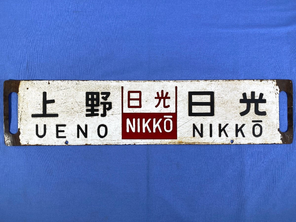 サボ 行先板】（表）上野（なすの 指定席）黒磯（裏）上 野UENO