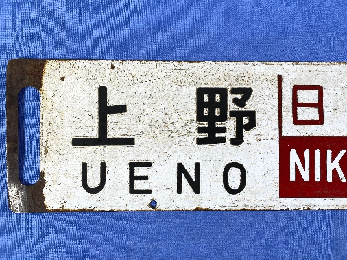 【サボ　行先板】（表）上 野 - 宇都宮（裏）上 野 - 小金井 サボ 行先板】（表）上 野 - 宇都宮（裏）上 野 - 小金井 鉄道サボ