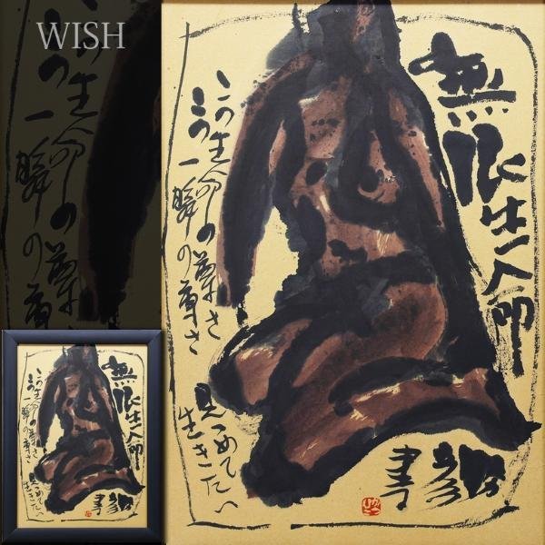 真作】【WISH】佐藤勝彦「無限生命」日本画 15号大 大作 ◇裸婦 〇生命
