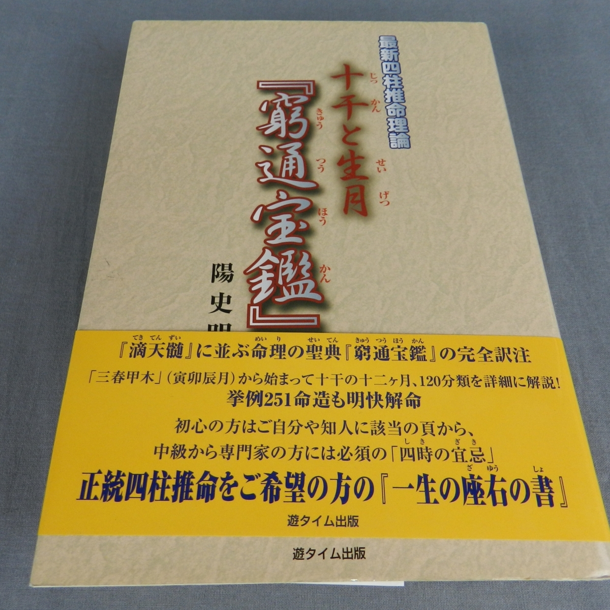 陽 十干と生月 最新四柱推命理論 史明 9A21☆最新四柱推命