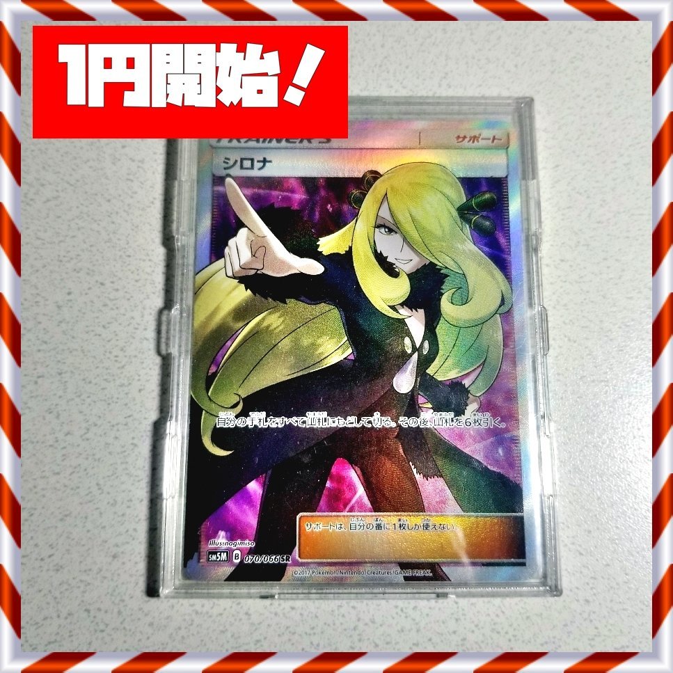 1円〜 ポケモンカード ポケカ SM5M 070/066 SR シロナ PSA 10 シロナ