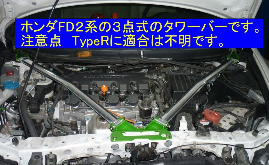希少 ホンダFD2系 3点式 タワーバー ジャンク品扱い