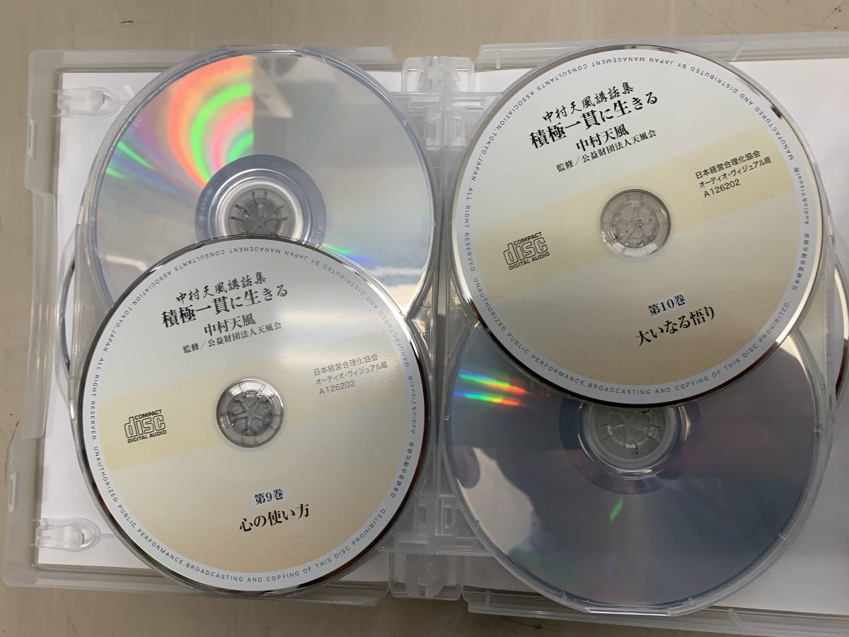 中古CD【中村天風講話集『積極一貫に生きる』（CD12枚組）】