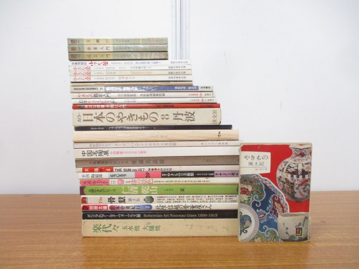 ■01)【同梱不可】骨董・陶芸・ガラス・やきものの本・図録・雑誌などまとめ売り約25冊大量セット/美術/芸術/工芸/民芸/名品展/陶磁/B