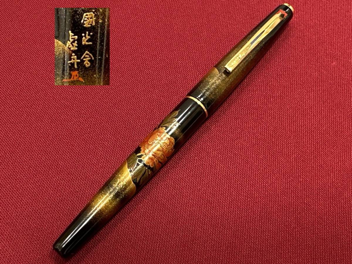 53281 虚舟作 蒔絵万年筆 牡丹 花 國光會 NAMIKI 国光会 並木 PILOT 在