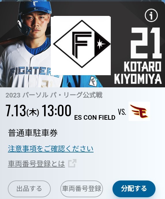 （完売）7／13(木) エスコンフィールド　ダンロップパーキング　普通車駐車券　日本ハムvs楽天イーグルス（送料無料）