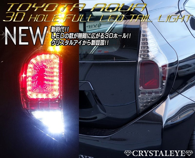 ボーナス企画1円～ 10系 アクア 3Dホール フルLEDテールランプ NHP10