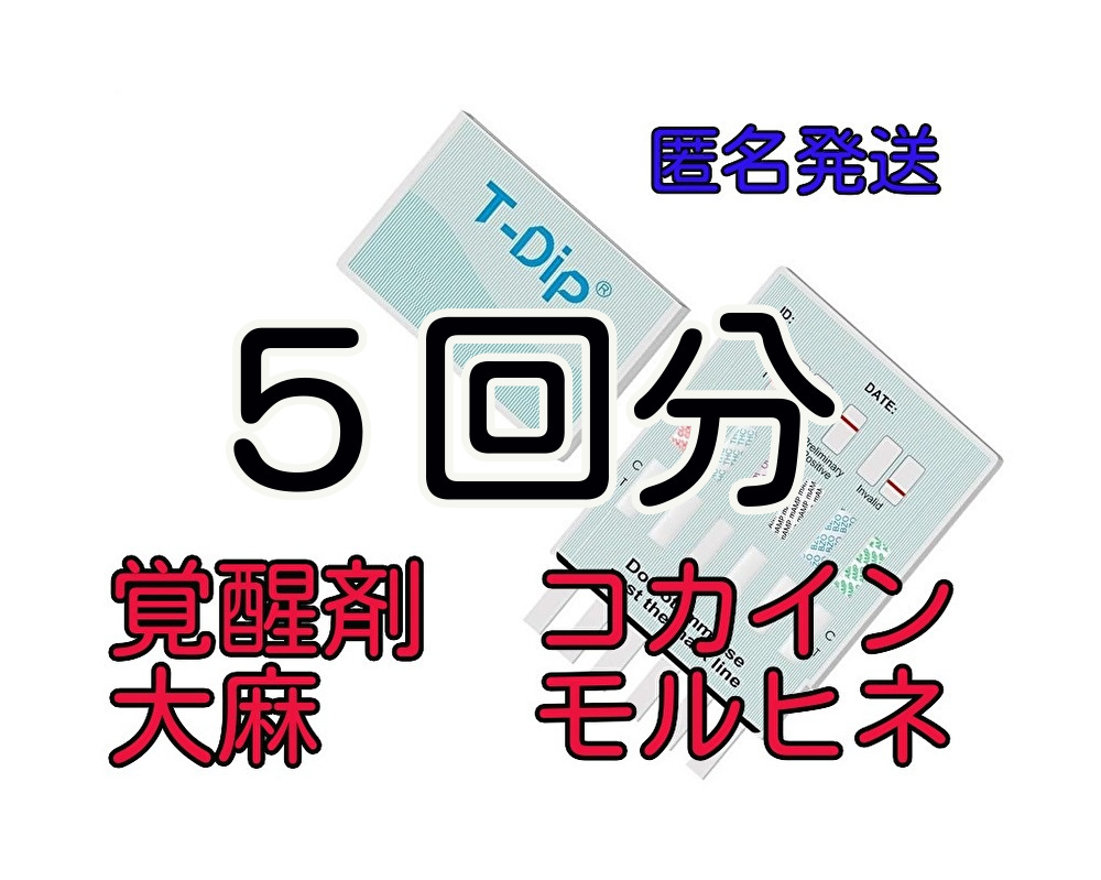5種類の違法薬物検査覚せい剤検査薬物尿検査コカイン覚醒剤検査