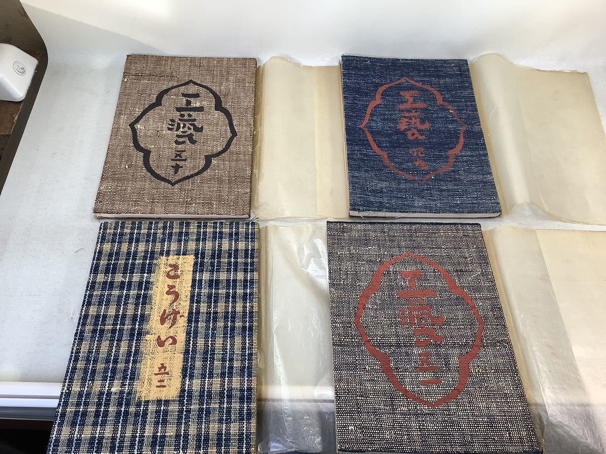 工藝 美術雑誌 棟方志功 柳宗悦 古布 布表紙 美術書 4冊 芹沢銈介