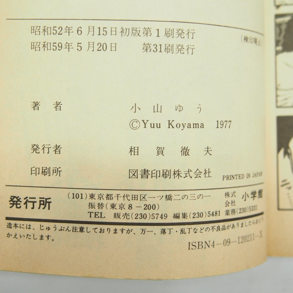 がんばれ元気 全巻セット 小山ゆう ボクシング漫画 全28巻 サンデー
