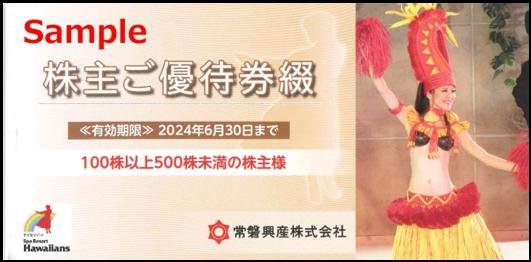 ハワイアンズ ◇06-02◇常磐興産 株主優待券(ハワイアンズ施設入場券3