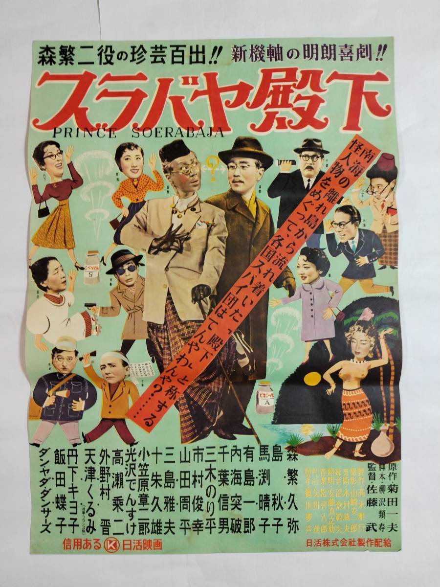 人気，格安 映画ポスター スラバヤ殿下 信用ある日活 森繁久弥 島秋子 馬渕晴子 有島一郎 内海突破 千葉信男 三木のり平 菊池一夫 佐藤武(映画)｜売買されたオークション情報、yahooの商品情報をアーカ その他