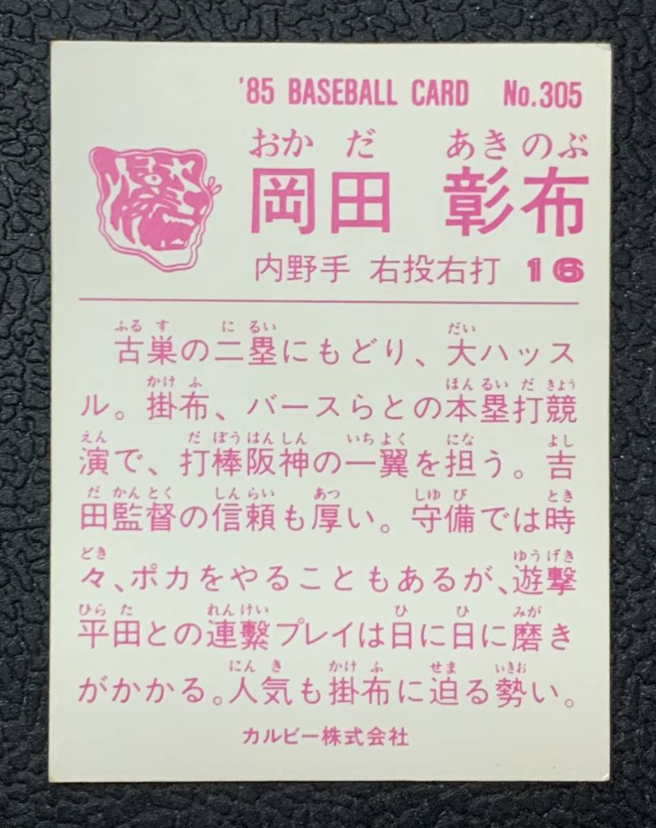 カルビー プロ野球カード 1985 85 岡田彰布 阪神タイガース No. 305
