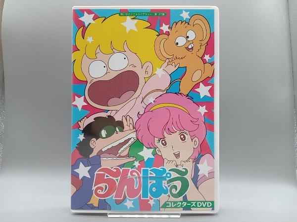 【1円スタート】DVD らんぽう コレクターズDVD