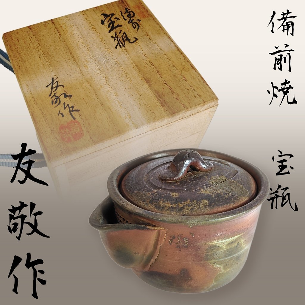 宝瓶 煎茶道具 木村友敬 桟きり焼 窯変宝 中国 木村友