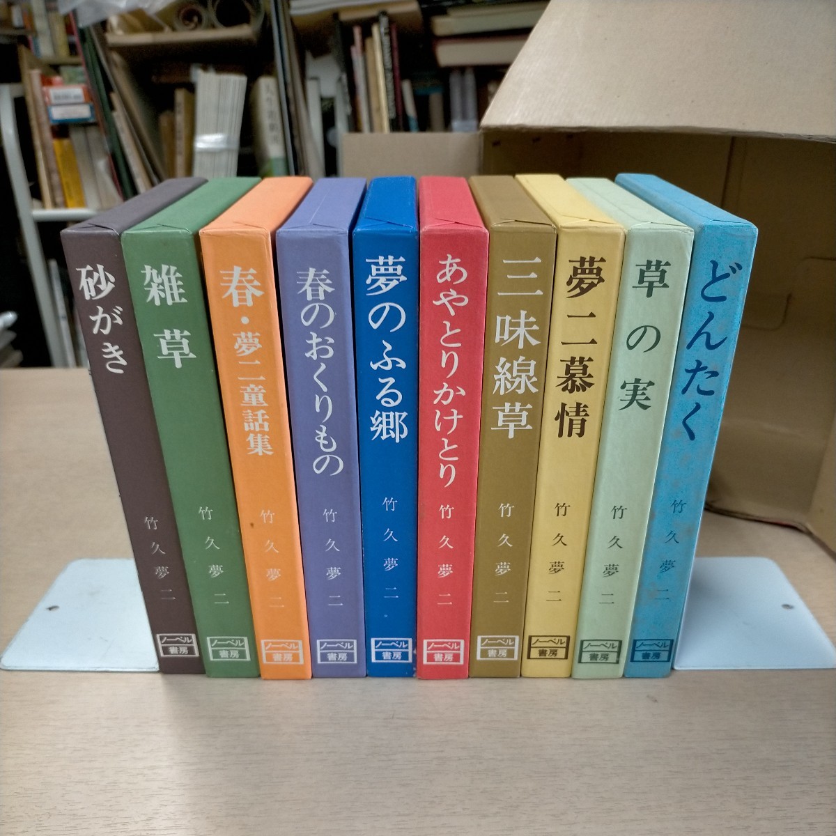 全十巻揃】竹久夢二 詩画集 ノーベル書房○古本/セット箱ヤケ破れ傷み 