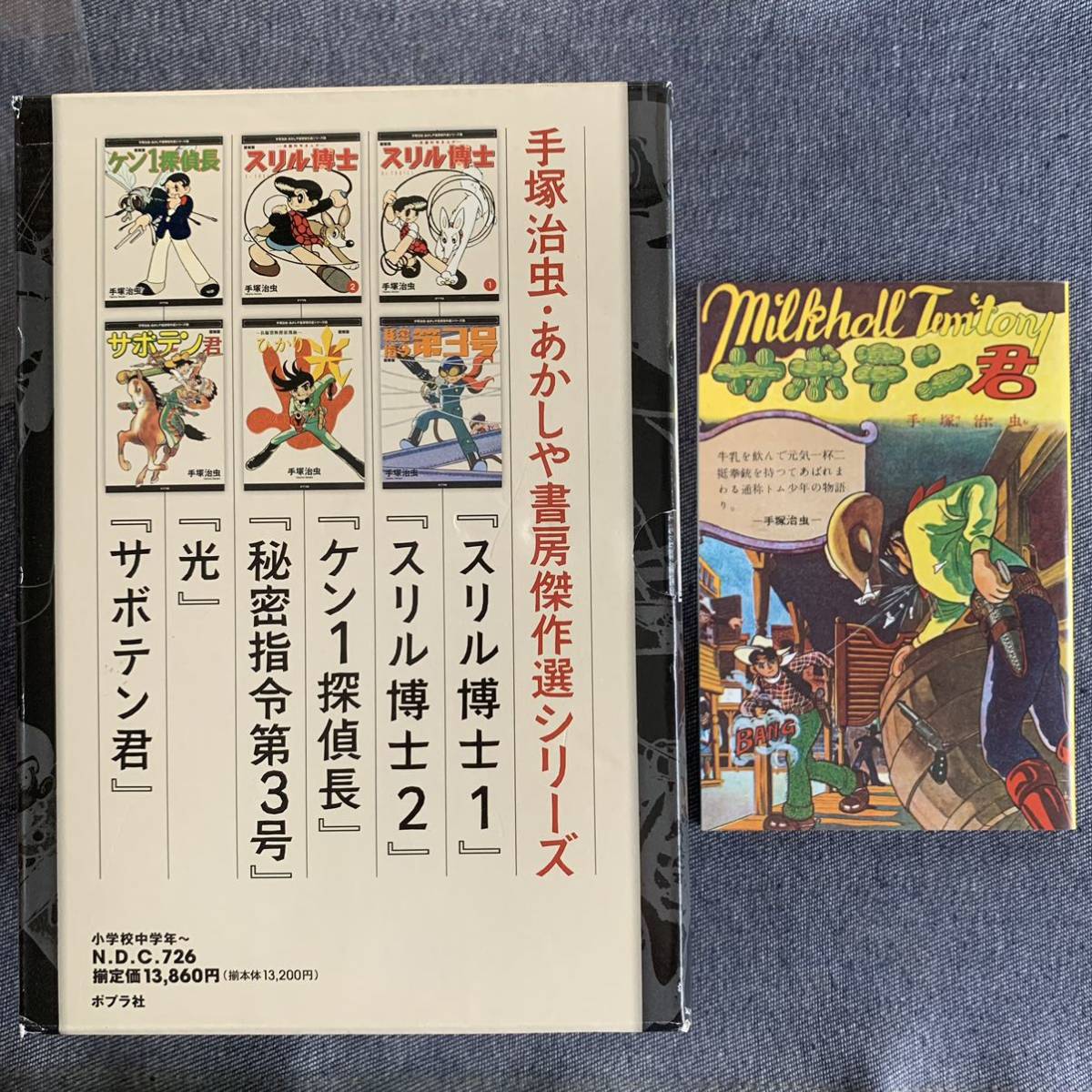 手塚治虫 光 傑作探偵漫画 ポプラ社 復刻版 あかしや書房傑作選