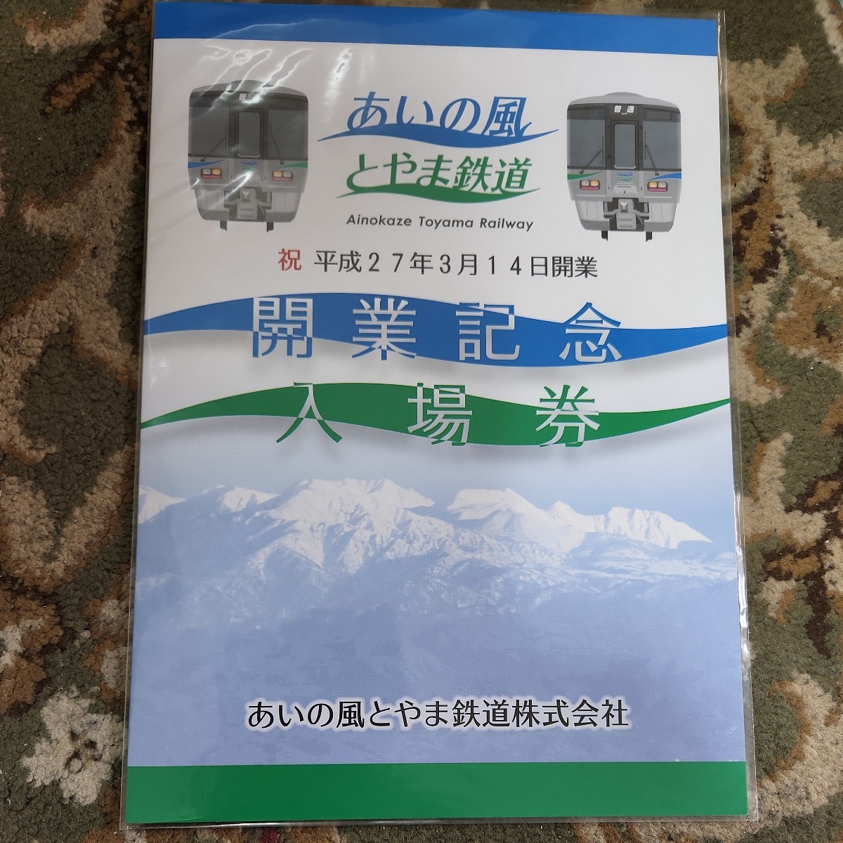 あいの風とやま鉄道 あいの風とやま鉄道開業記念1日フリーきっぷ 開業