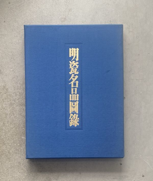 明瓷名品図録 国立故宮博物院 学習研究社 全3冊揃 AA563