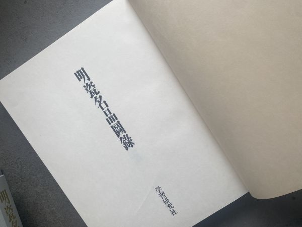 学習研究社 明瓷名品図録 全3巻セット 中国明時代(早期・中期・
