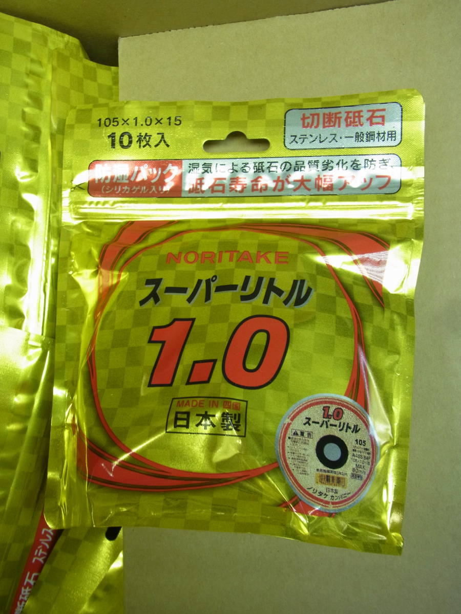 未使用 ノリタケ 切断砥石 スーパーリトル1.0 防湿パック 105×1.0×15mm 1パック(10枚)×22パック