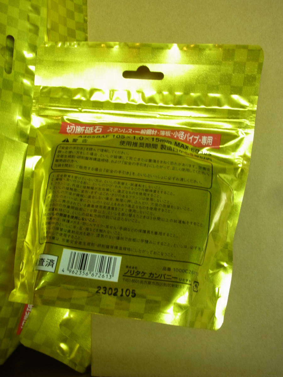 未使用 ノリタケ 切断砥石 スーパーリトル1.0 防湿パック 105×1.0×15mm 1パック(10枚)×22パック