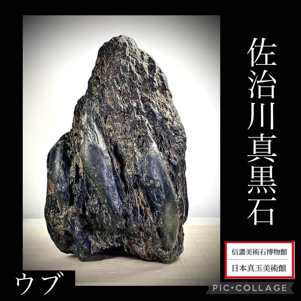 天然石 鑑賞石 盆石 黒色系加茂川真黒石 水石 盆石 鑑賞石 : - | 加茂川石