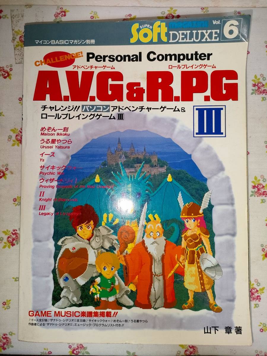 チャレンジ!! パソコン アドベンチャーゲーム&ロールプレイングゲーム