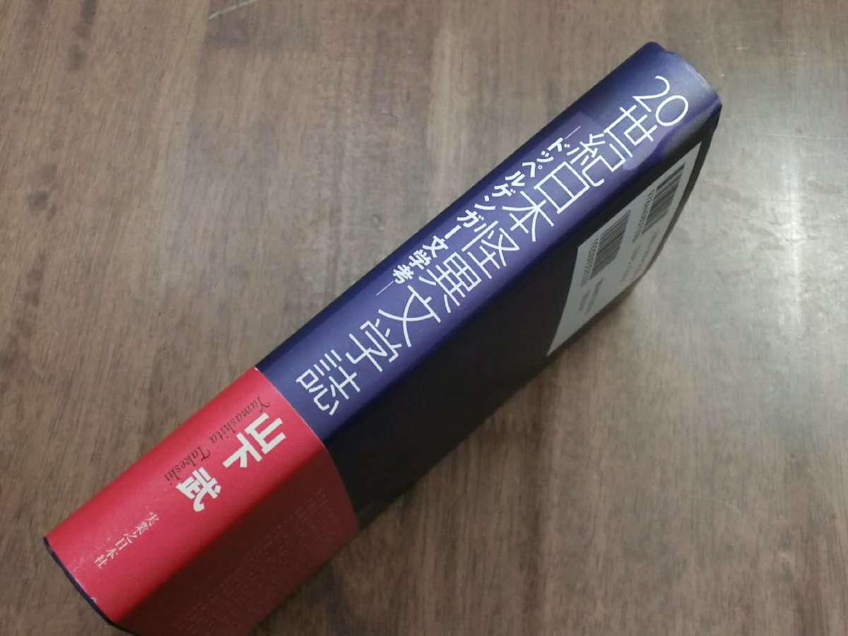 ○01)20世紀日本怪異文学誌 ドッペルゲンガー文学考/山下武/有出版社/