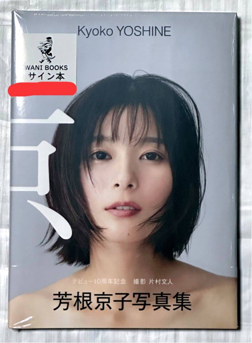 直筆サイン入り】 芳根京子 写真集 『 京 』 サイン本 女優(や行