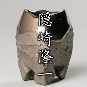 隠崎隆一のYahoo!オークション(旧ヤフオク!)の相場・価格を見る｜Yahoo