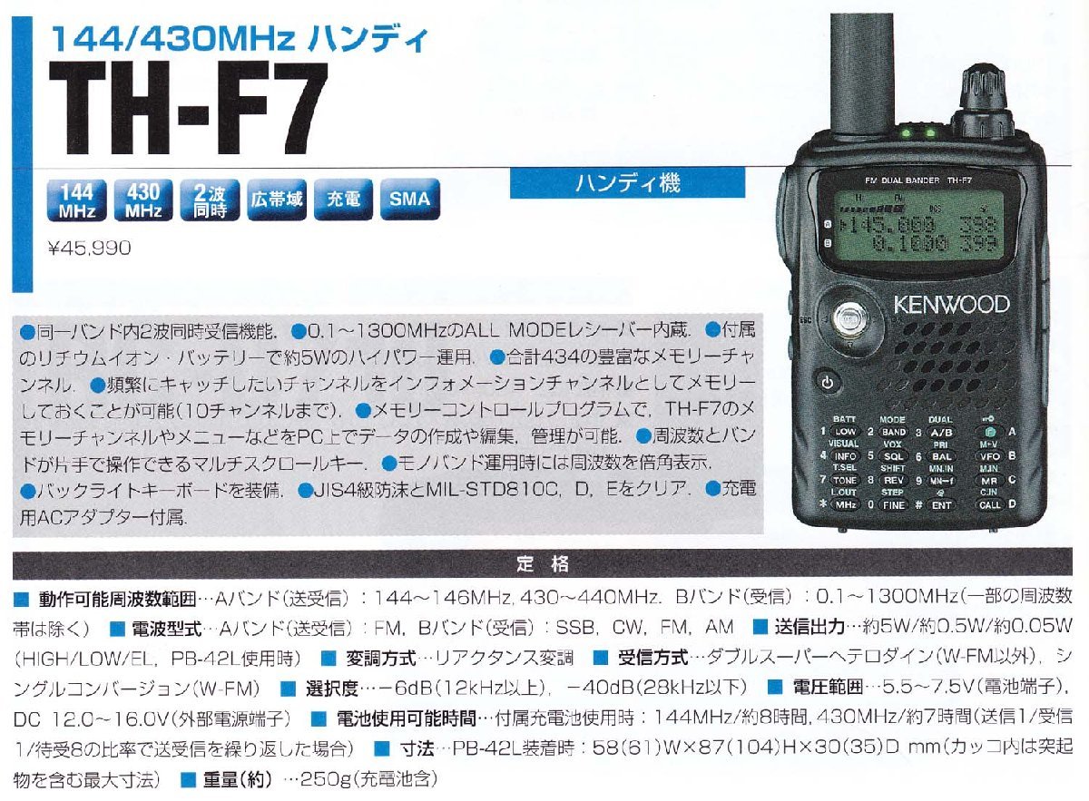 KENWOOD TH-F7 FMハンディ 144/430MHz/ワイドバンド受信 【公式通販】