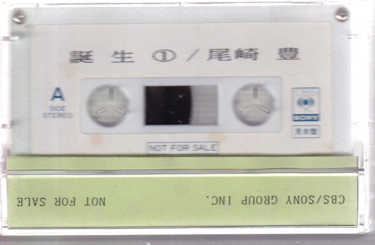 尾崎豊 誕生 ① ② プロモーション限定 オフィシャル カセット・テープ 