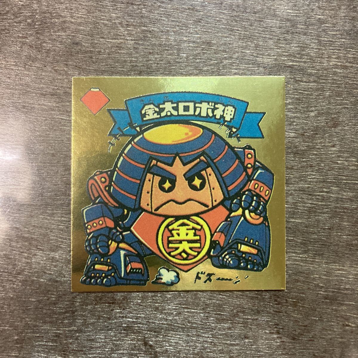☆金アルミ☆ 金太ロボ神 駄菓子屋 パチ 旧ビックリマン ビックリマン 
