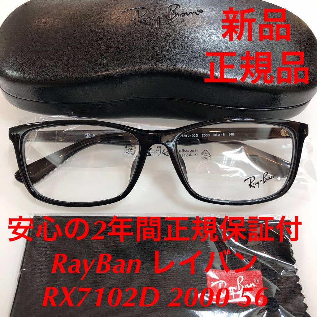 在庫限りの特別価格！安心の2年間正規保証付き! 正規品 RayBan RX7102D